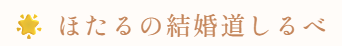 ほたるの結婚道しるべ